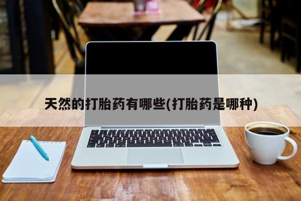 网上哪里可以买米非和米索，天然的打胎药有哪些(打胎药是哪种)