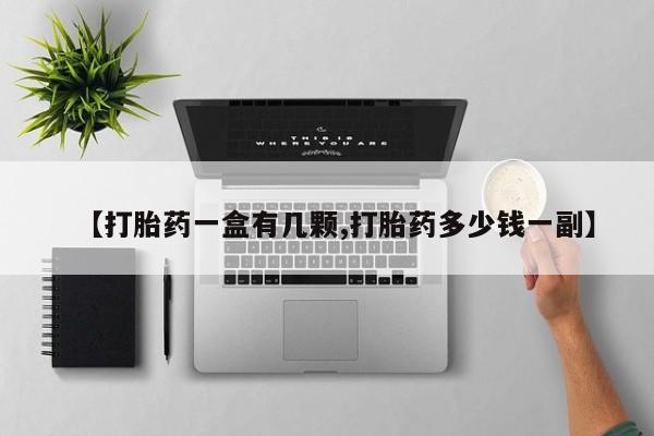 网上哪里可以买米非和米索，【打胎药一盒有几颗,打胎药多少钱一副】