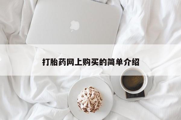 网上哪里可以买米非和米索，打胎药网上购买的简单介绍
