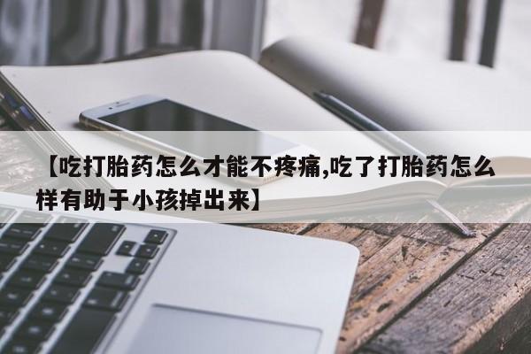 网上哪里可以买米非和米索,【吃打胎药怎么才能不疼痛,吃了打胎药怎么样有助于小孩掉出来】