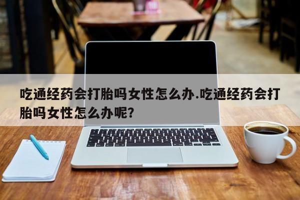 网上哪里可以买米非和米索，要闻 第80页