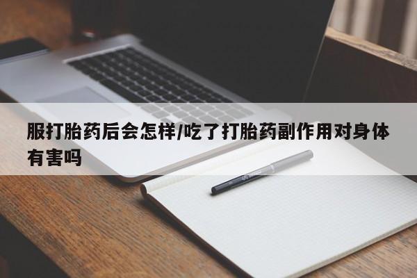网上哪里可以买米非和米索，服打胎药后会怎样/吃了打胎药副作用对身体有害吗