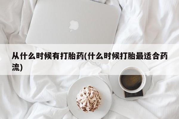 网上哪里可以买米非和米索，从什么时候有打胎药(什么时候打胎最适合药流)