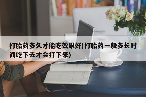 网上哪里可以买米非和米索，打胎药多久才能吃效果好(打胎药一般多长时间吃下去才会打下来)
