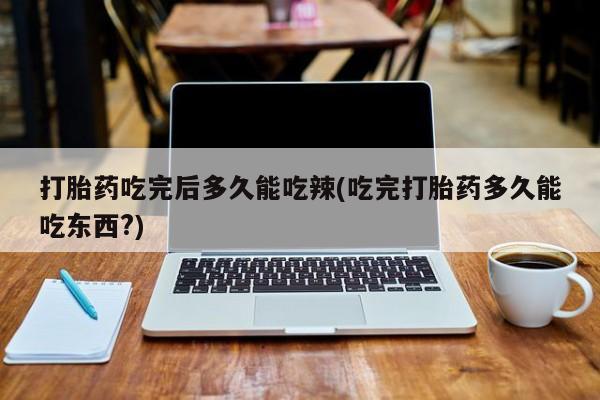网上哪里可以买米非和米索，打胎药吃完后多久能吃辣(吃完打胎药多久能吃东西?)