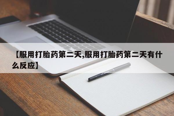 网上哪里可以买米非和米索，【服用打胎药第二天,服用打胎药第二天有什么反应】