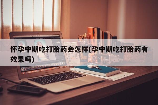 网上哪里可以买米非和米索，动态 第81页