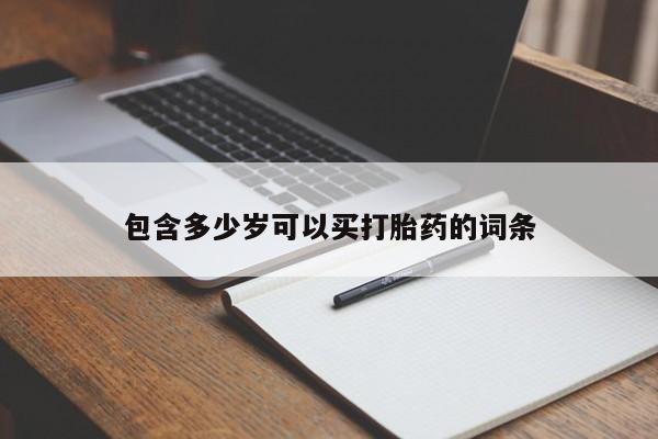 网上哪里可以买米非和米索，包含多少岁可以买打胎药的词条