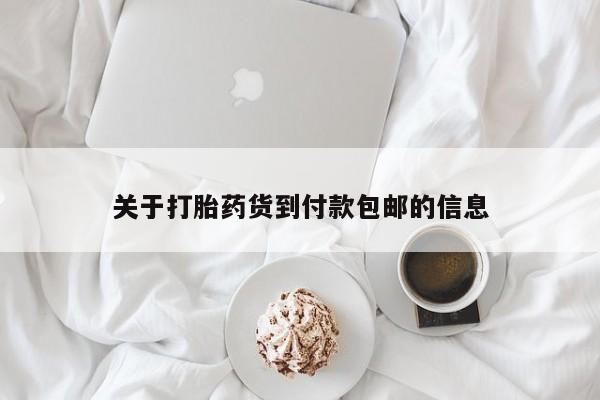 网上哪里可以买米非和米索，关于打胎药货到付款包邮的信息