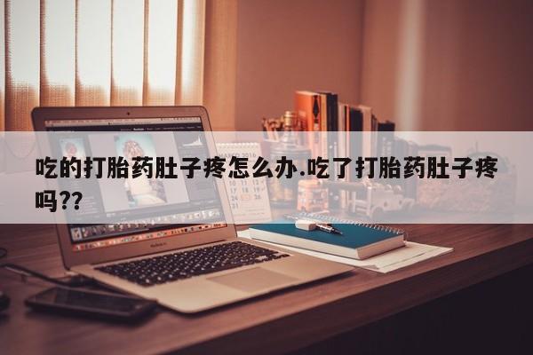 网上哪里可以买米非和米索，吃的打胎药肚子疼怎么办.吃了打胎药肚子疼吗?？