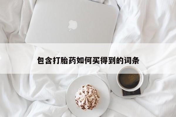 网上哪里可以买米非和米索，包含打胎药如何买得到的词条