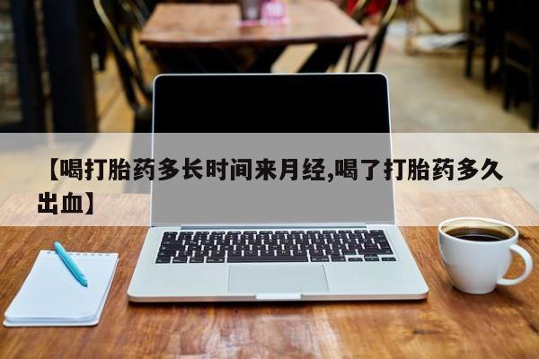 网上哪里可以买米非和米索，【喝打胎药多长时间来月经,喝了打胎药多久出血】