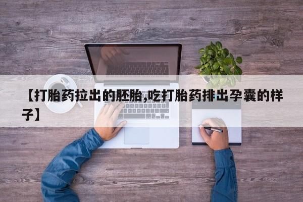 网上哪里可以买米非和米索，【打胎药拉出的胚胎,吃打胎药排出孕囊的样子】