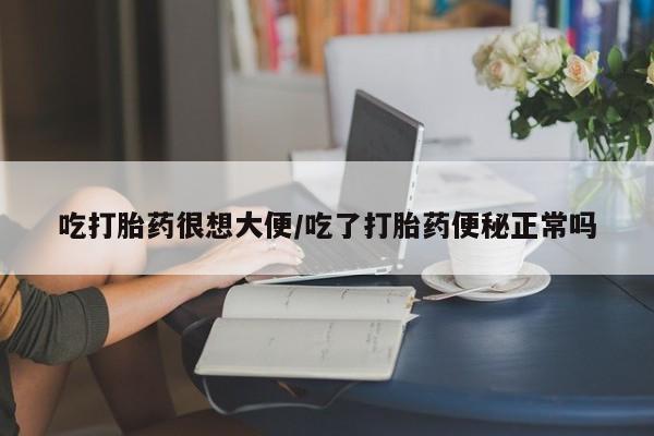 网上哪里可以买米非和米索，吃打胎药很想大便/吃了打胎药便秘正常吗