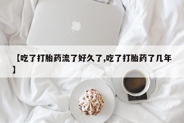 网上哪里可以买米非和米索，【吃了打胎药流了好久了,吃了打胎药了几年】
