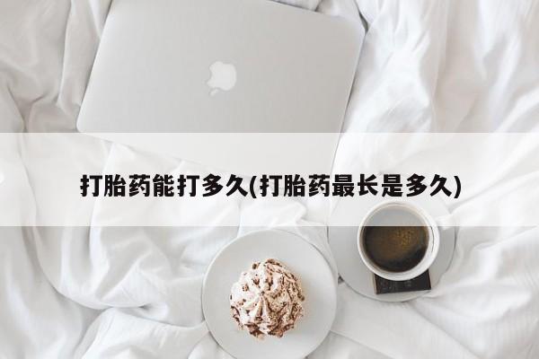 网上哪里可以买米非和米索，打胎药能打多久(打胎药最长是多久)