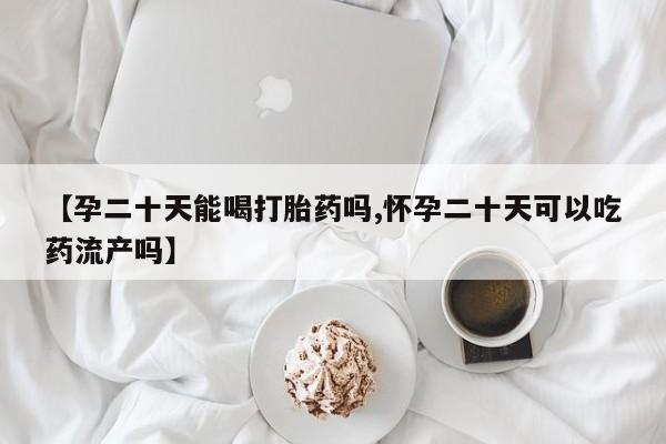 网上哪里可以买米非和米索，要闻 第242页