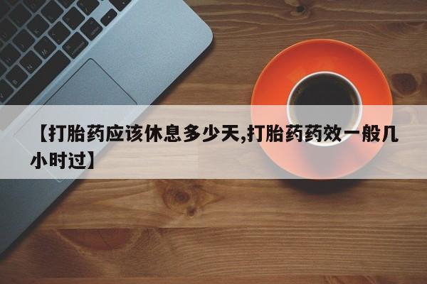 网上哪里可以买米非和米索，【打胎药应该休息多少天,打胎药药效一般几小时过】