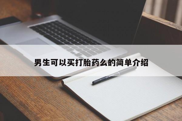 网上哪里可以买米非和米索，男生可以买打胎药么的简单介绍