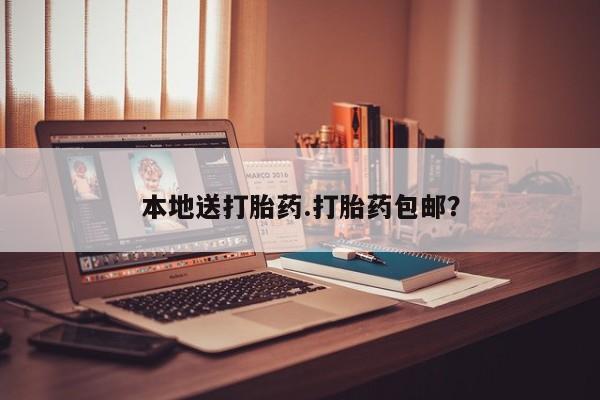 网上哪里可以买米非和米索，本地送打胎药.打胎药包邮？
