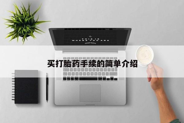 网上哪里可以买米非和米索，买打胎药手续的简单介绍