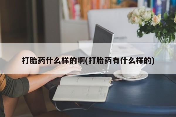 网上哪里可以买米非和米索，打胎药什么样的啊(打胎药有什么样的)