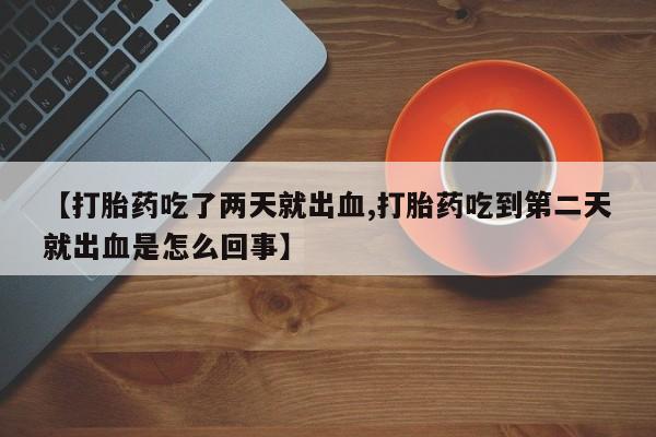 网上哪里可以买米非和米索，【打胎药吃了两天就出血,打胎药吃到第二天就出血是怎么回事】