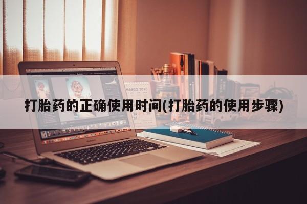 网上哪里可以买米非和米索，打胎药的正确使用时间(打胎药的使用步骤)