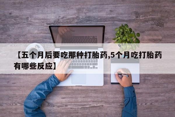 网上哪里可以买米非和米索，【五个月后要吃那种打胎药,5个月吃打胎药有哪些反应】