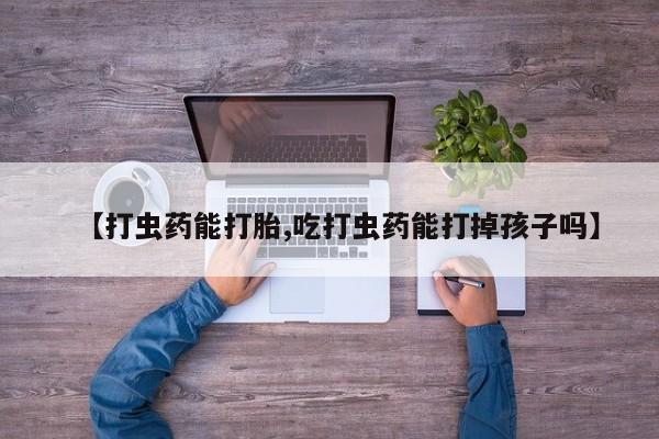 网上哪里可以买米非和米索，【打虫药能打胎,吃打虫药能打掉孩子吗】