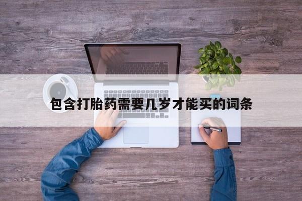 网上哪里可以买米非和米索，包含打胎药需要几岁才能买的词条