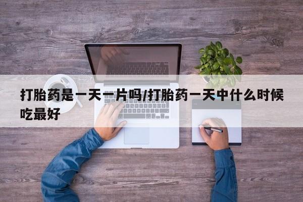 网上哪里可以买米非和米索，打胎药是一天一片吗/打胎药一天中什么时候吃最好
