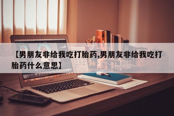 网上哪里可以买米非和米索，要闻 第55页