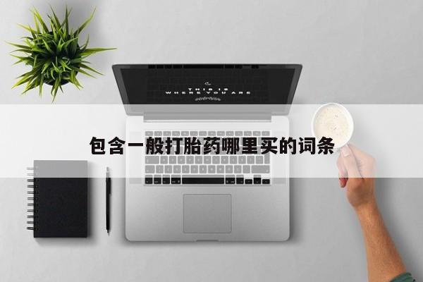网上哪里可以买米非和米索，包含一般打胎药哪里买的词条