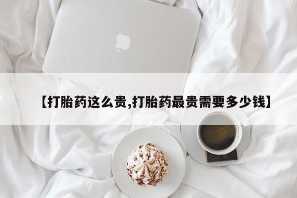 网上哪里可以买米非和米索，【打胎药这么贵,打胎药最贵需要多少钱】
