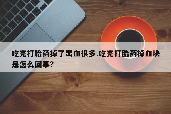 网上哪里可以买米非和米索，吃完打胎药掉了出血很多.吃完打胎药掉血块是怎么回事？