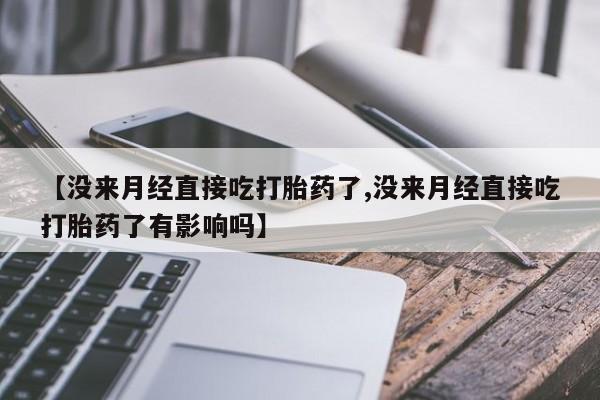 网上哪里可以买米非和米索，【没来月经直接吃打胎药了,没来月经直接吃打胎药了有影响吗】