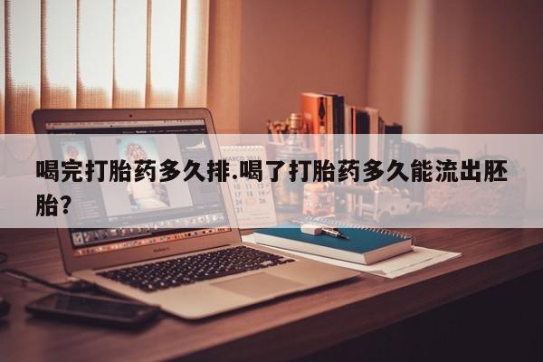 网上哪里可以买米非和米索，喝完打胎药多久排.喝了打胎药多久能流出胚胎？