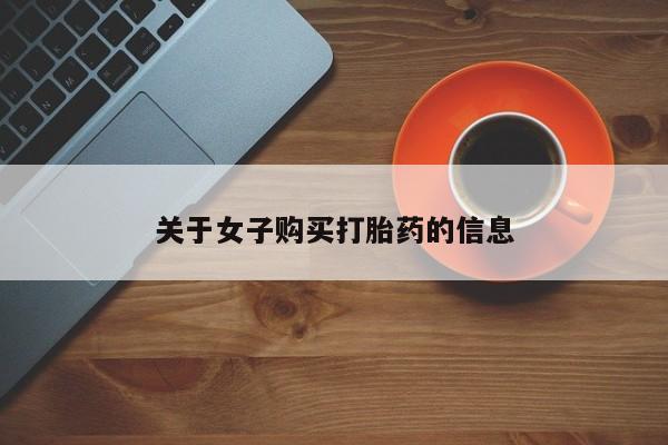 网上哪里可以买米非和米索，要闻 第47页
