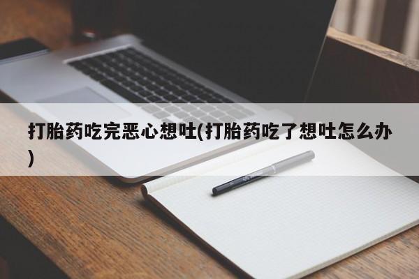 网上哪里可以买米非和米索，打胎药吃完恶心想吐(打胎药吃了想吐怎么办)