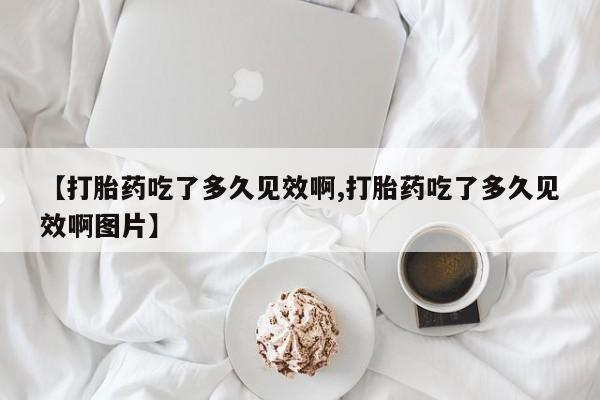 网上哪里可以买米非和米索，【打胎药吃了多久见效啊,打胎药吃了多久见效啊图片】