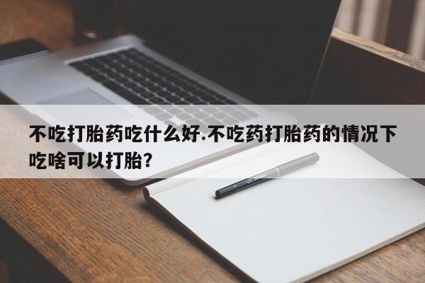 网上哪里可以买米非和米索，要闻 第45页
