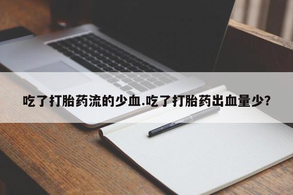网上哪里可以买米非和米索，吃了打胎药流的少血.吃了打胎药出血量少？