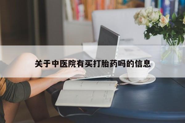 网上哪里可以买米非和米索，资讯 第39页
