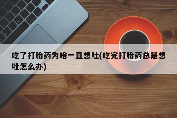 网上哪里可以买米非和米索，吃了打胎药为啥一直想吐(吃完打胎药总是想吐怎么办)