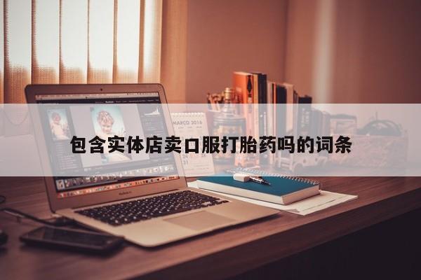 网上哪里可以买米非和米索，包含实体店卖口服打胎药吗的词条