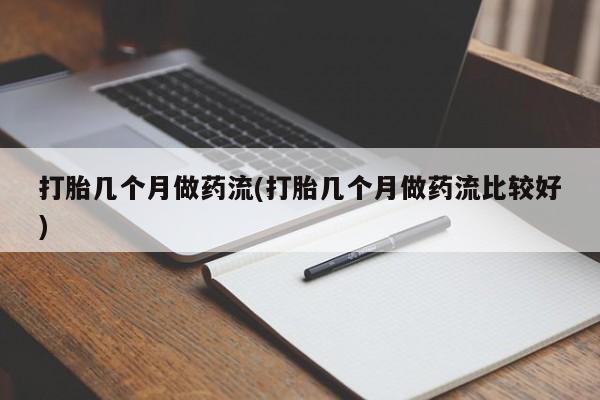 网上哪里可以买米非和米索，打胎几个月做药流(打胎几个月做药流比较好)