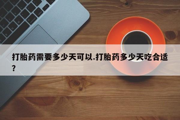 网上哪里可以买米非和米索，打胎药需要多少天可以.打胎药多少天吃合适？