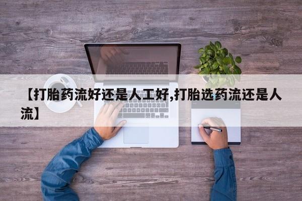 网上哪里可以买米非和米索，【打胎药流好还是人工好,打胎选药流还是人流】
