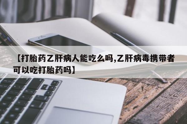 网上哪里可以买米非和米索，【打胎药乙肝病人能吃么吗,乙肝病毒携带者可以吃打胎药吗】
